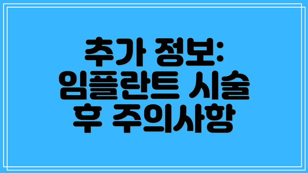 추가 정보: 임플란트 시술 후 주의사항