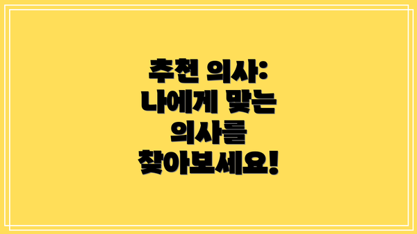 추천 의사: 나에게 맞는 의사를 찾아보세요!