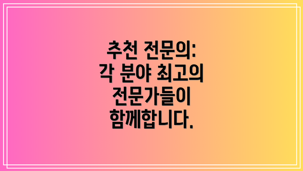 추천 전문의: 각 분야 최고의 전문가들이 함께합니다.