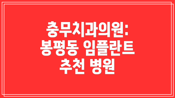 충무치과의원: 봉평동 임플란트 추천 병원