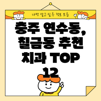 충주 연수동, 칠금동 추천 치과 TOP 12