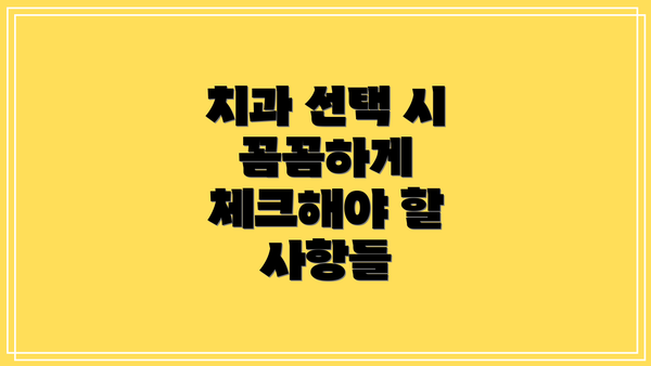 치과 선택 시 꼼꼼하게 체크해야 할 사항들