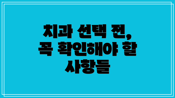 치과 선택 전, 꼭 확인해야 할 사항들