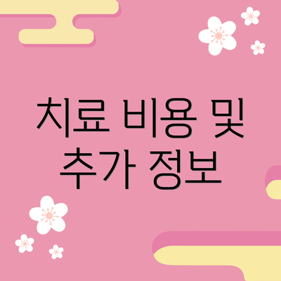 치료 비용 및 추가 정보