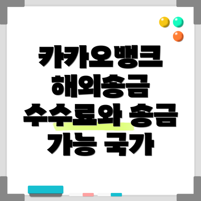카카오뱅크 해외송금 수수료와 송금 가능 국가