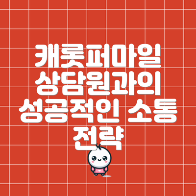 캐롯퍼마일 상담원과의 성공적인 소통 전략