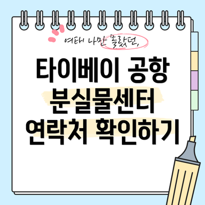 타이베이 공항 분실물센터 연락처 확인하기