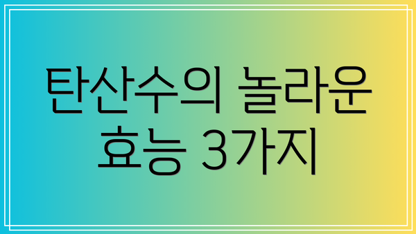 탄산수의 놀라운 효능 3가지