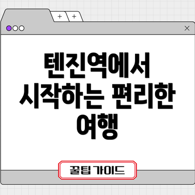 텐진역에서 시작하는 편리한 여행