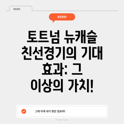 토트넘 뉴캐슬 친선경기의 기대 효과: 그 이상의 가치!