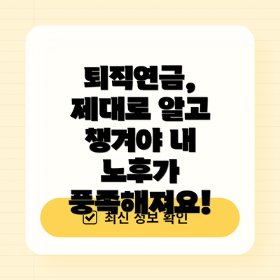 퇴직연금, 제대로 알고 챙겨야 내 노후가 풍족해져요!