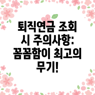 퇴직연금 조회 시 주의사항: 꼼꼼함이 최고의 무기!