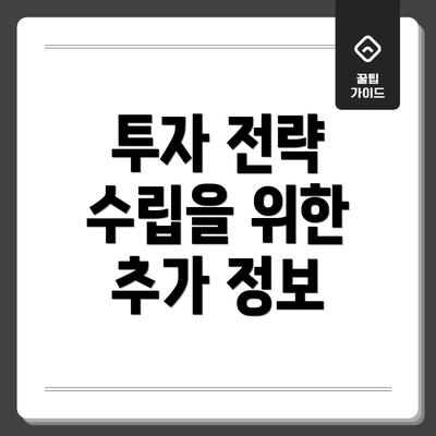 투자 전략 수립을 위한 추가 정보