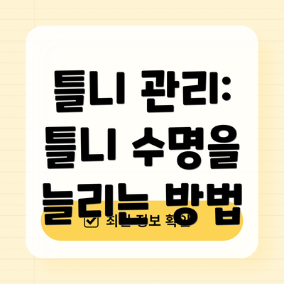 틀니 관리: 틀니 수명을 늘리는 방법