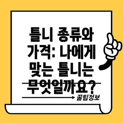 틀니 종류와 가격: 나에게 맞는 틀니는 무엇일까요?