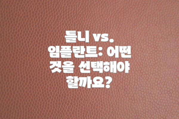 틀니 vs. 임플란트: 어떤 것을 선택해야 할까요?