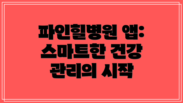 파인힐병원 앱: 스마트한 건강 관리의 시작