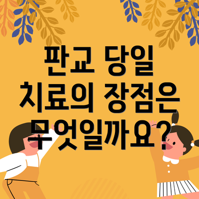 판교 당일 치료의 장점은 무엇일까요?