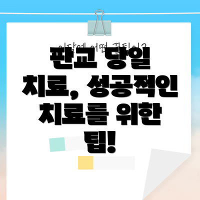 판교 당일 치료, 성공적인 치료를 위한 팁!