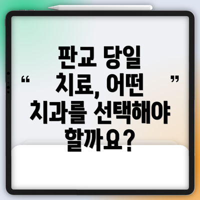판교 당일 치료, 어떤 치과를 선택해야 할까요?