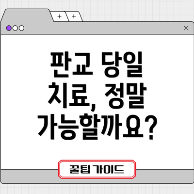 판교 당일 치료, 정말 가능할까요?