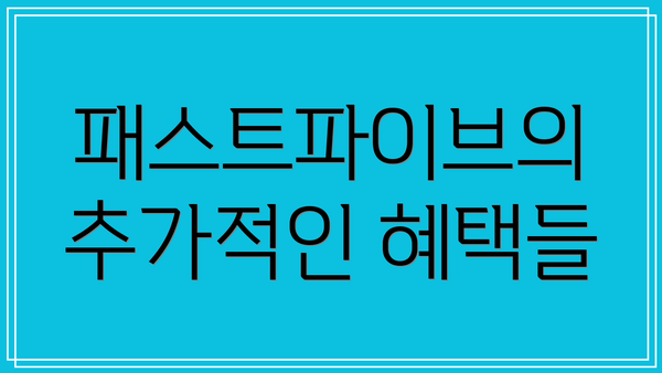 패스트파이브의 추가적인 혜택들