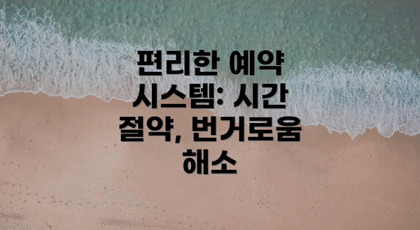 편리한 예약 시스템: 시간 절약, 번거로움 해소