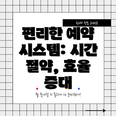 편리한 예약 시스템: 시간 절약, 효율 증대
