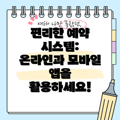 편리한 예약 시스템: 온라인과 모바일 앱을 활용하세요!