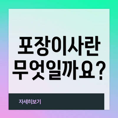 포장이사란 무엇일까요?