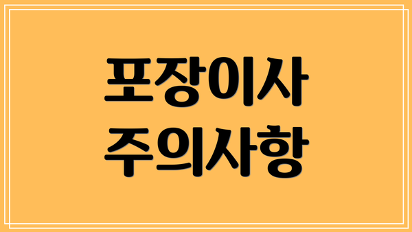 포장이사 주의사항
