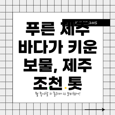 푸른 제주 바다가 키운 보물, 제주 조천 톳
