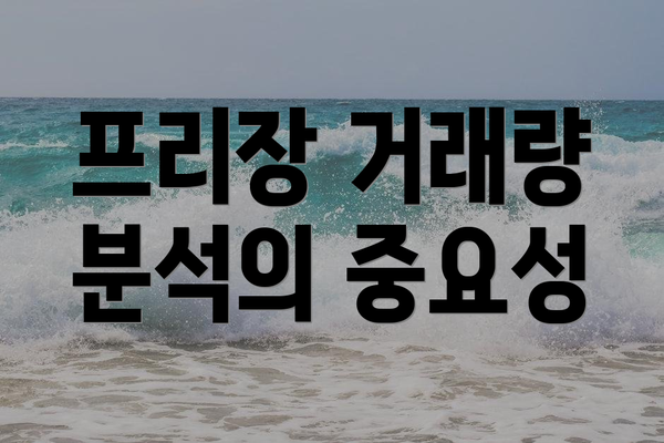 프리장 거래량 분석의 중요성