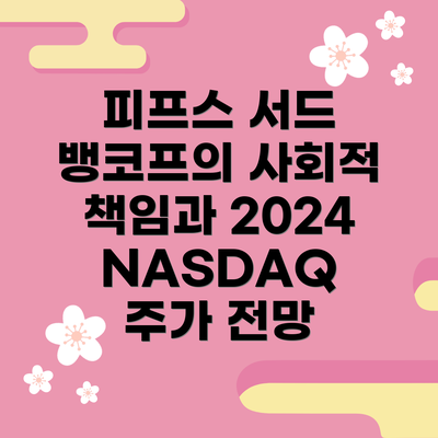 피프스 서드 뱅코프의 사회적 책임과 2024 NASDAQ 주가 전망