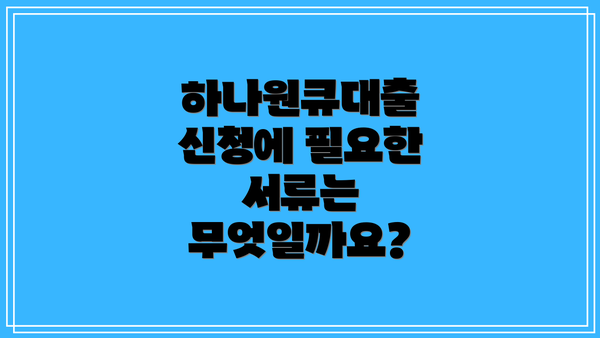 하나원큐대출 신청에 필요한 서류는 무엇일까요?