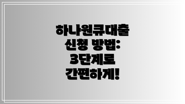 하나원큐대출 신청 방법: 3단계로 간편하게!