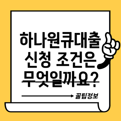 하나원큐대출 신청 조건은 무엇일까요?
