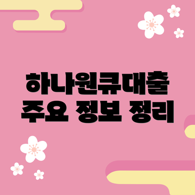 하나원큐대출 주요 정보 정리