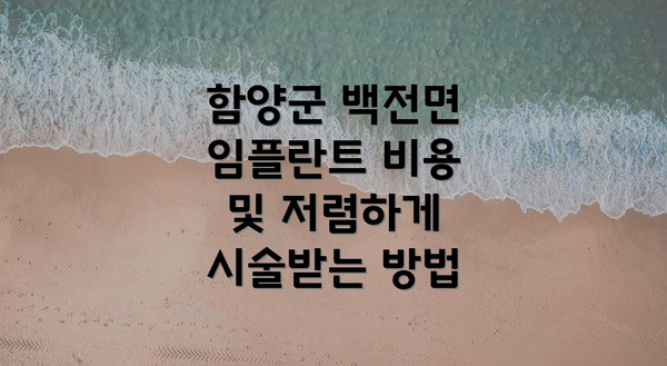 함양군 백전면 임플란트 비용 및 저렴하게 시술받는 방법