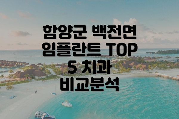 함양군 백전면 임플란트 TOP 5 치과 비교분석