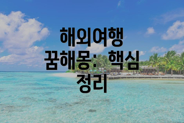 해외여행 꿈해몽:  핵심 정리