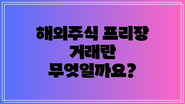 해외주식 프리장 거래란 무엇일까요?