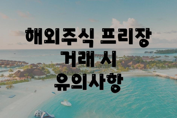 해외주식 프리장 거래 시 유의사항