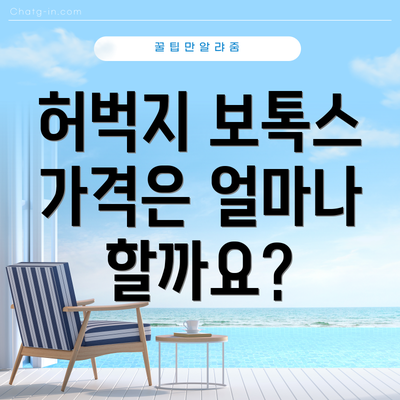 허벅지 보톡스 가격은 얼마나 할까요?
