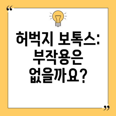 허벅지 보톡스: 부작용은 없을까요?