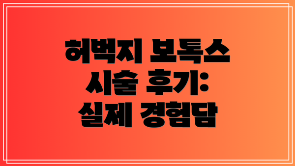 허벅지 보톡스 시술 후기: 실제 경험담