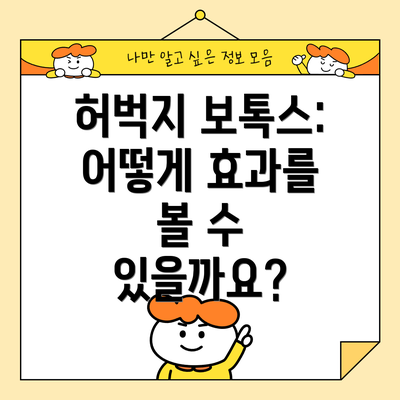 허벅지 보톡스: 어떻게 효과를 볼 수 있을까요?