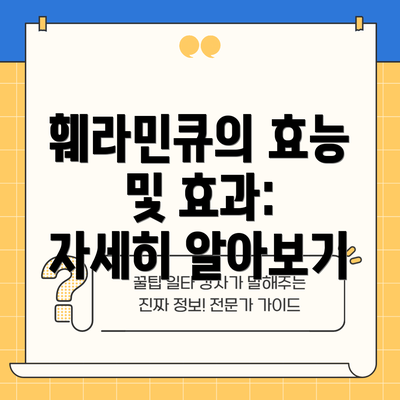 훼라민큐의 효능 및 효과:  자세히 알아보기