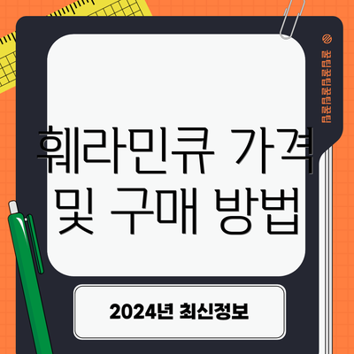 훼라민큐 가격 및 구매 방법