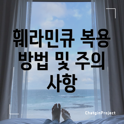 훼라민큐 복용 방법 및 주의 사항